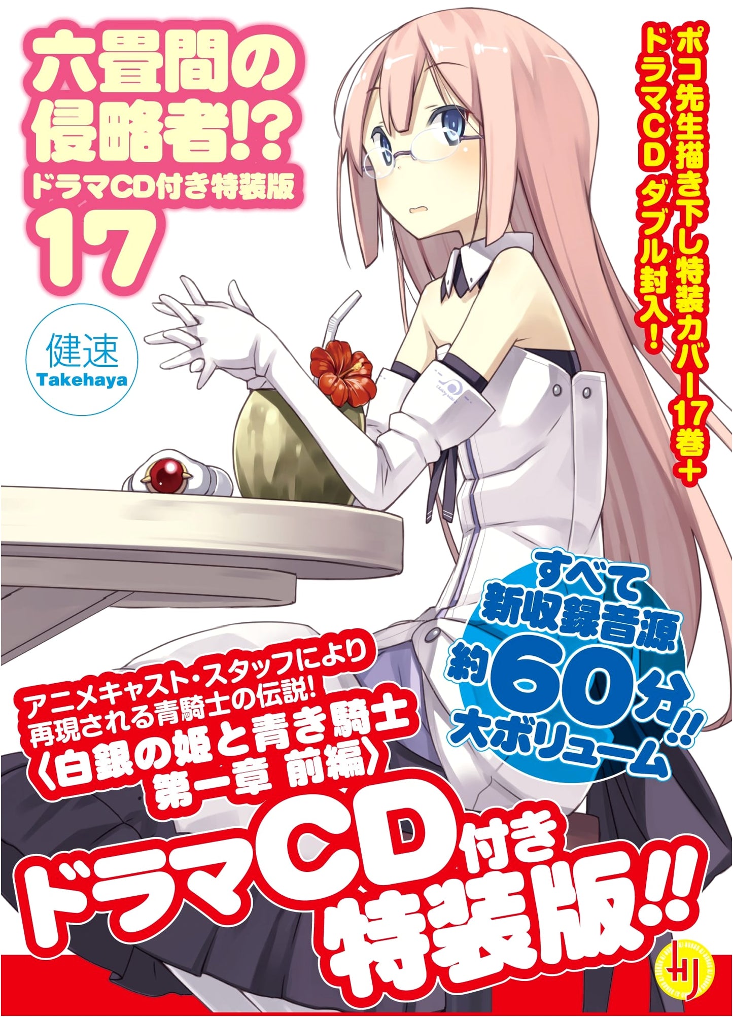 Invaders of the Rokujouma!? Vol. 17 - Special Edition with Drama CD