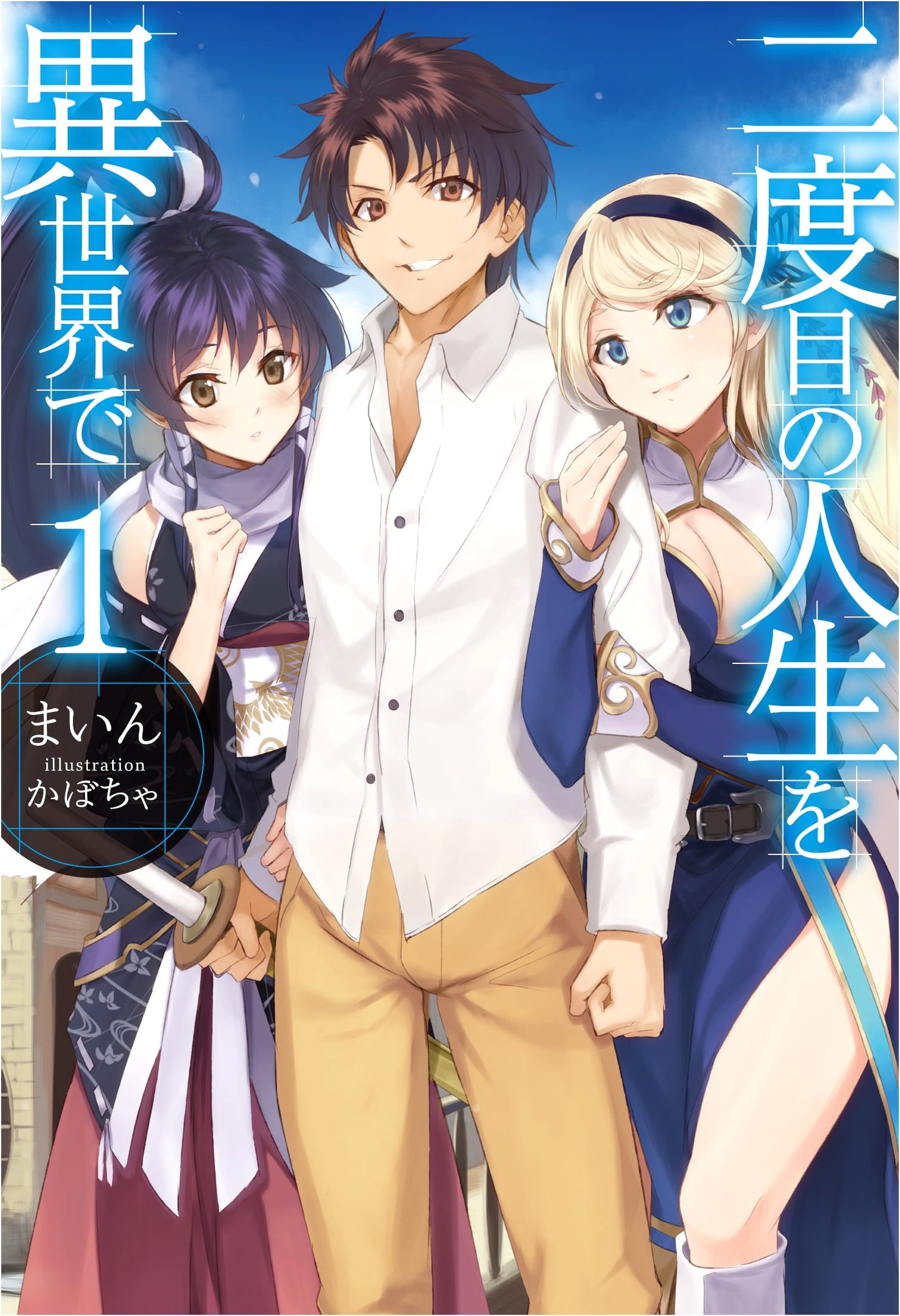 My Second Life in Another World (HJ NOVELS)