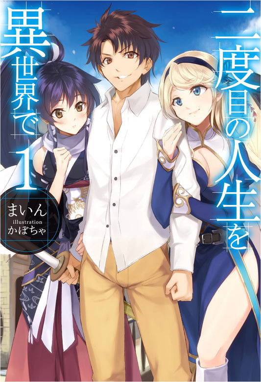 My Second Life in Another World (HJ NOVELS)