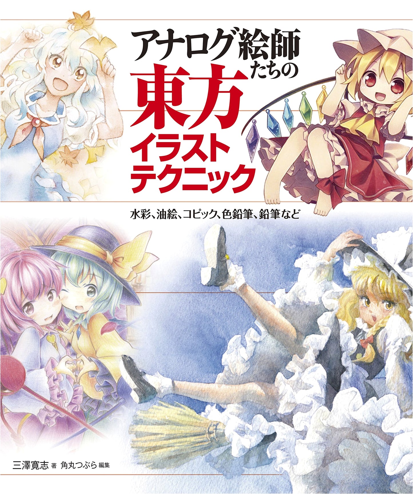 Touhou Illustration Techniques by Hiroshi Misawa: Analog Art Methods