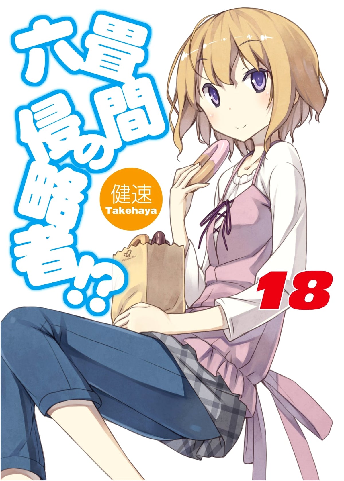 Invaders of the Rokujouma!? Vol. 18 (HJ Bunko)