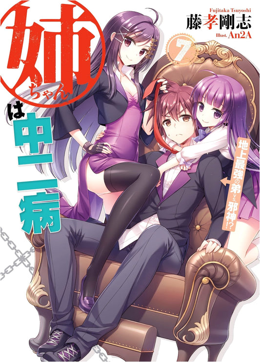 Big Sister Has Chuunibyou: Earth's Strongest Brother vs. the Evil God?!
