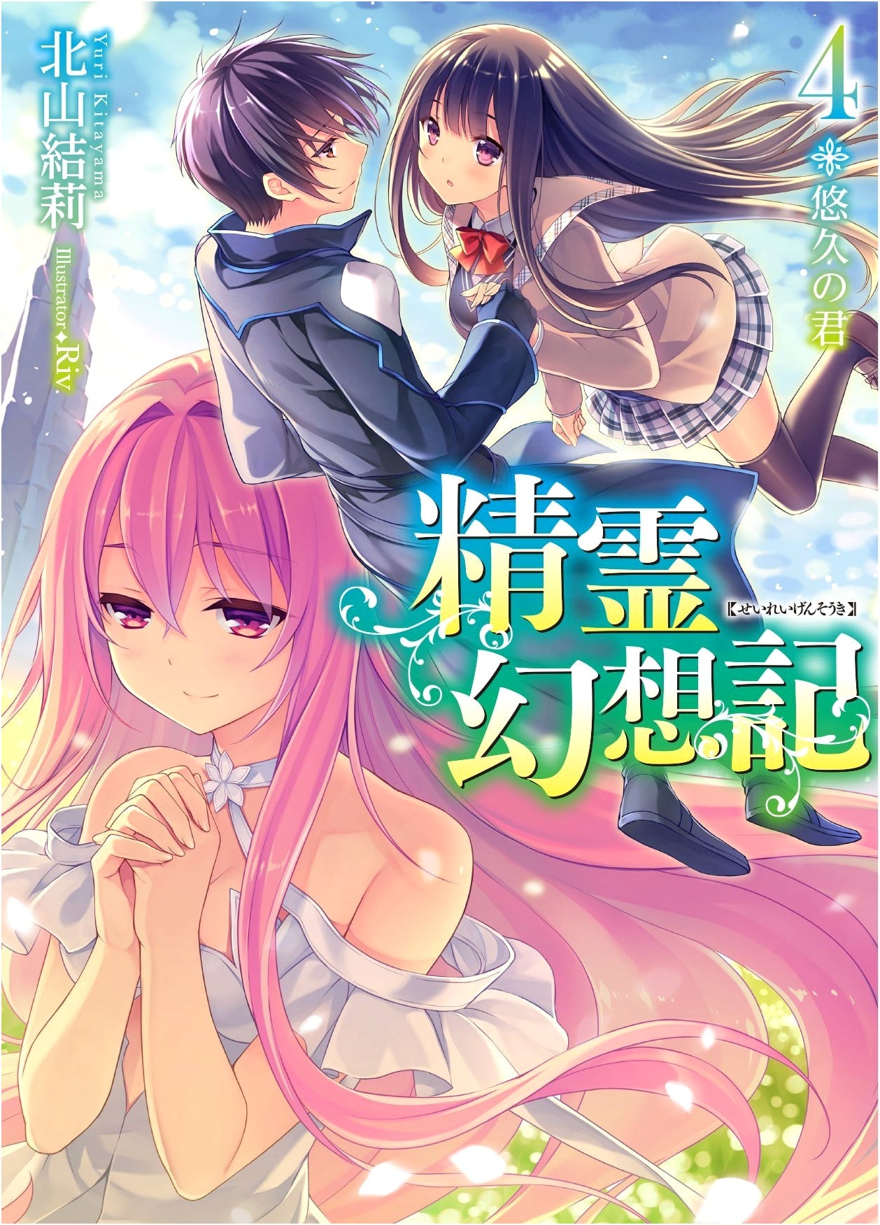 Seirei Gensouki: Spirit Chronicles, Vol. 4: The Eternal Lord