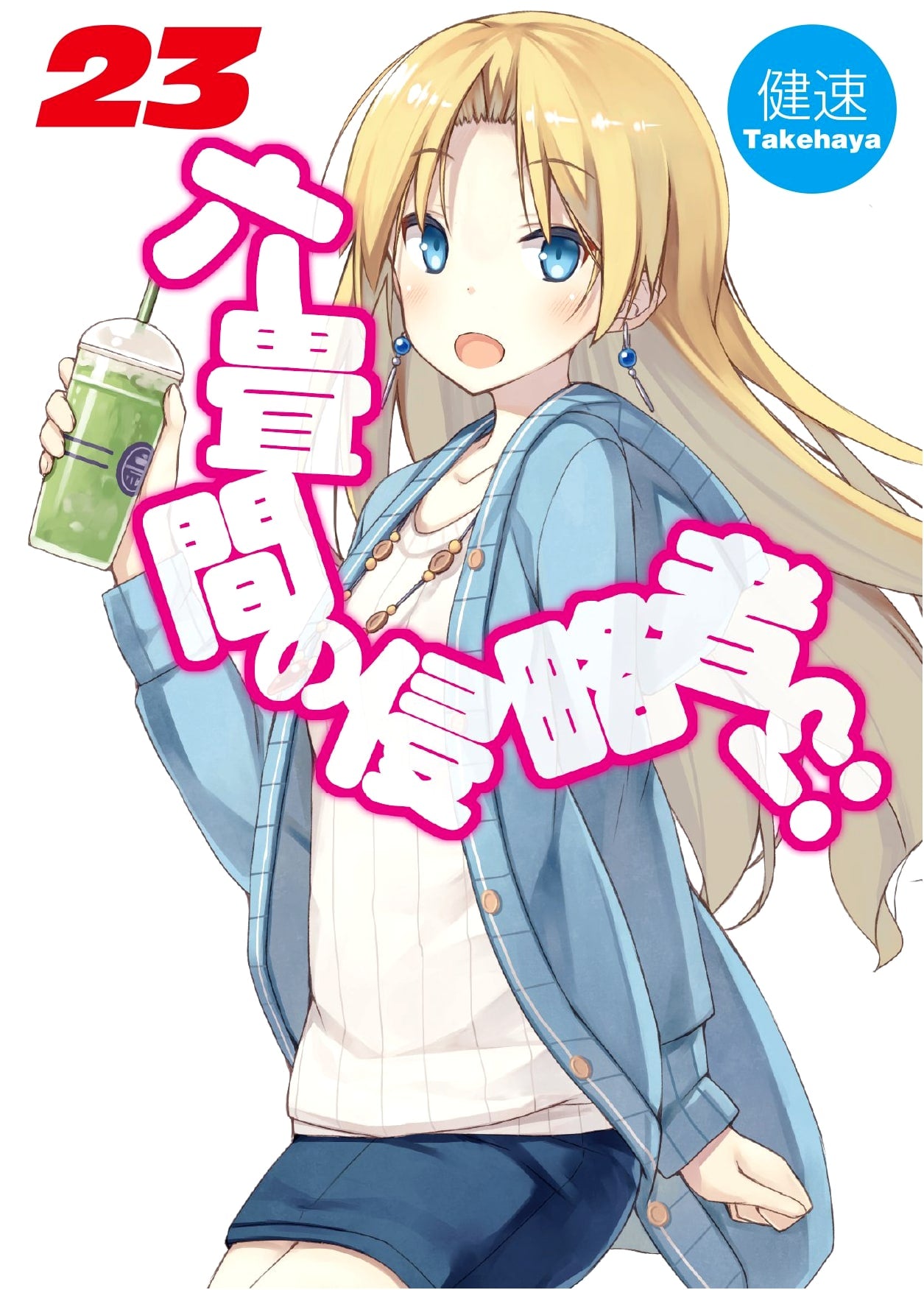 Invaders of the Rokujyoma!? Volume 23 (HJ Bunko Light Novel)