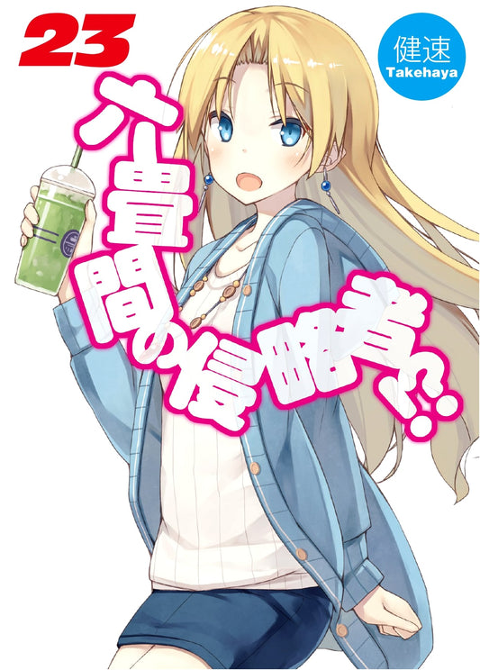 Invaders of the Rokujyoma!? Volume 23 (HJ Bunko Light Novel)