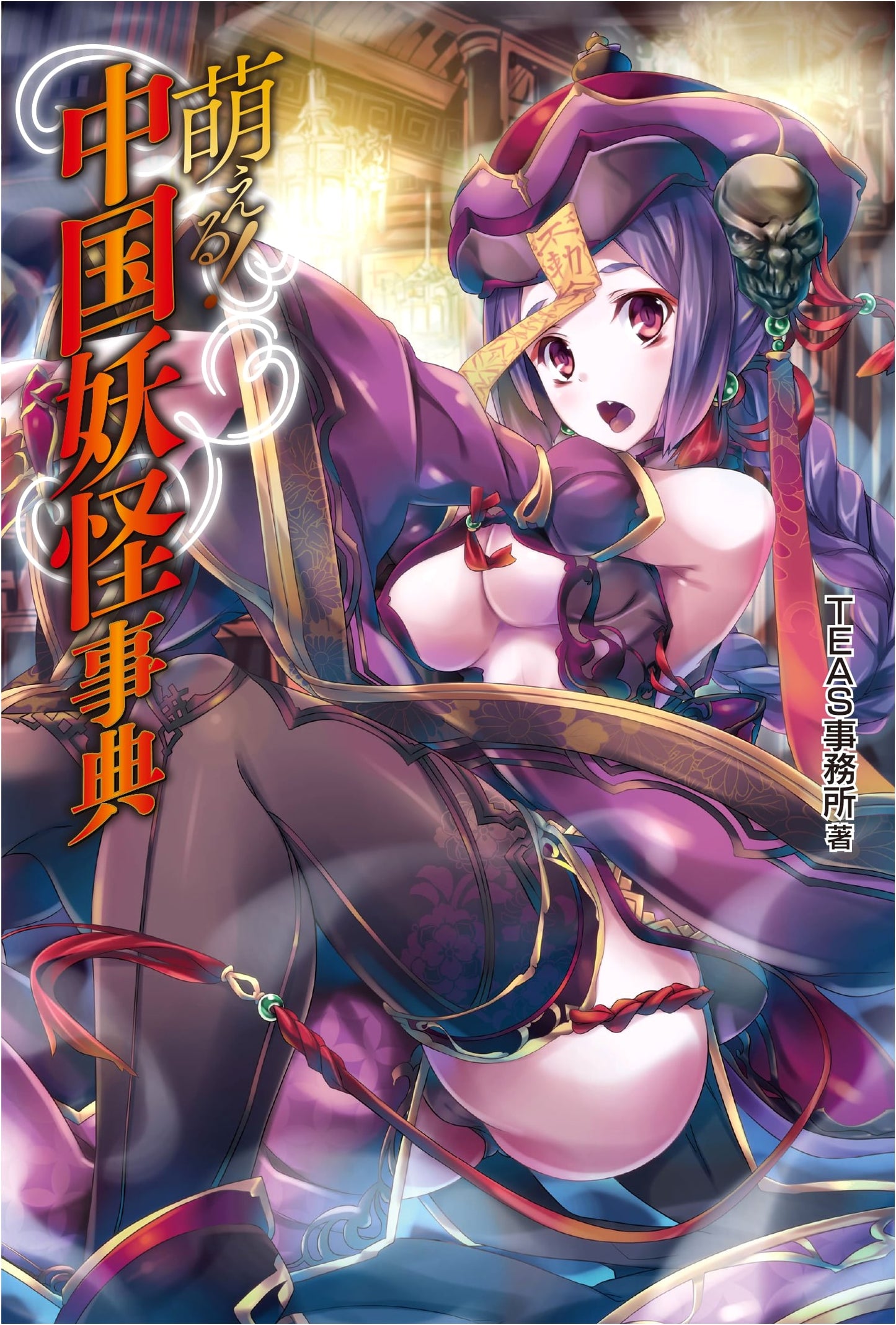 Moeru! Encyclopedia of Chinese Yokai by TEAS Office