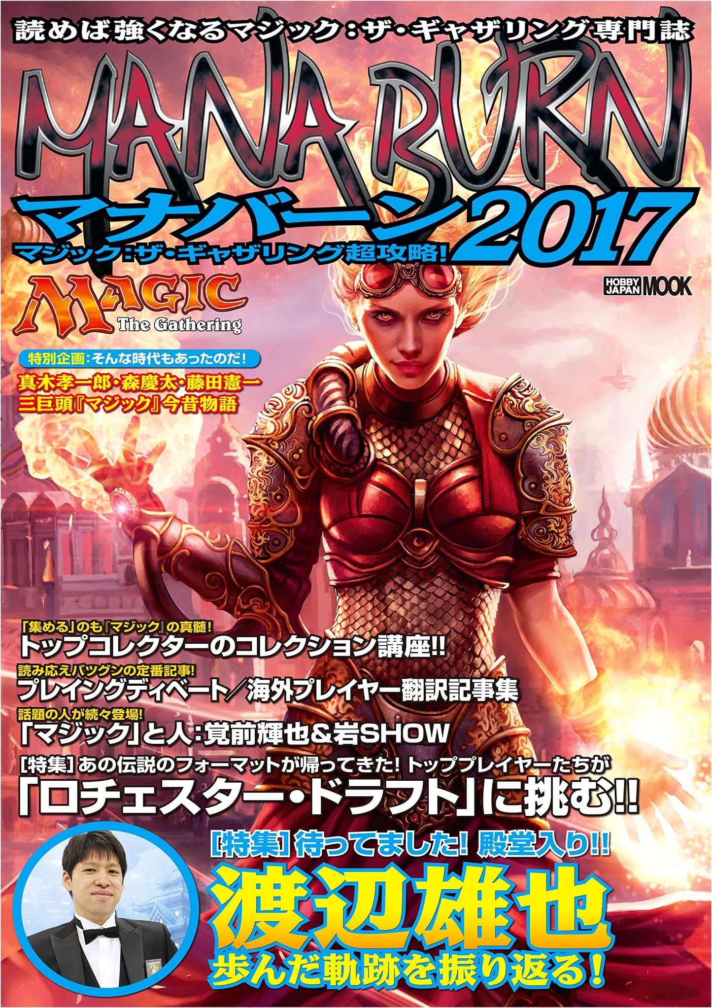Magic: The Gathering Ultimate Strategy Guide! Manaburn 2017 (Hobby Japan MOOK)
