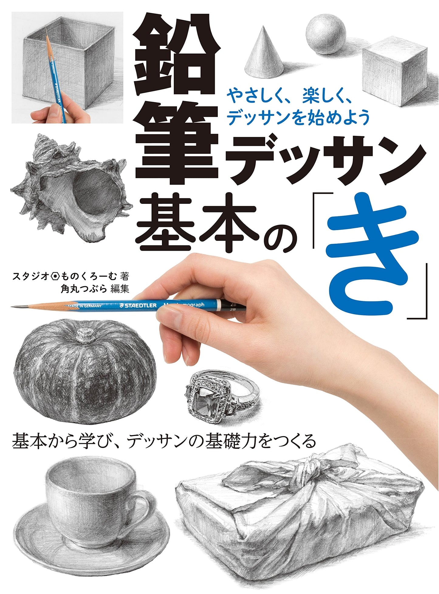 Pencil Drawing Basics: Let's Start Drawing Gently and Enjoyably by Studio Monochro