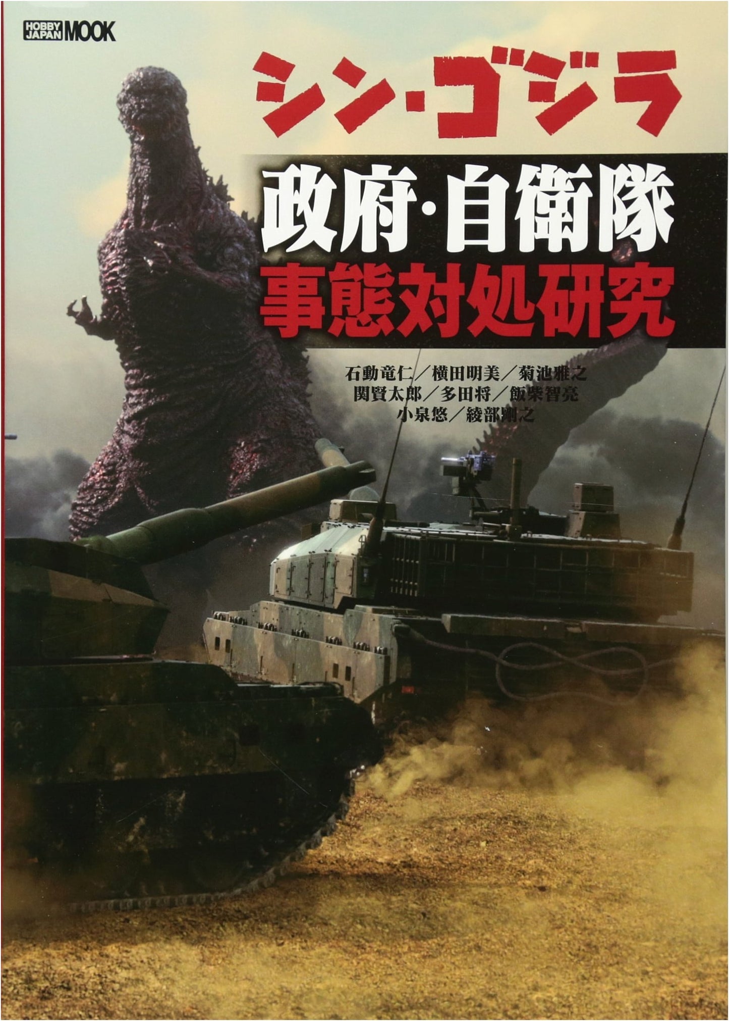 Shin Godzilla: Japan Government & JSDF Crisis Response Study (Hobby Japan MOOK 789)