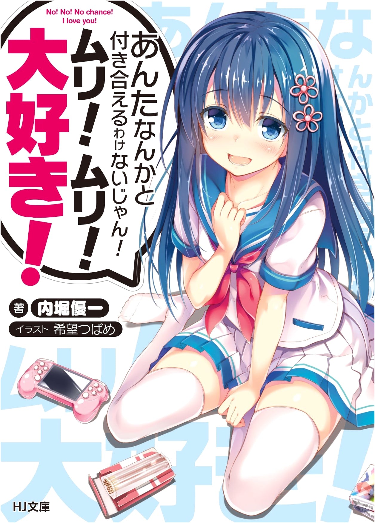No Way I'd Date You! Impossible! Impossible! I Love You! (HJ Bunko)