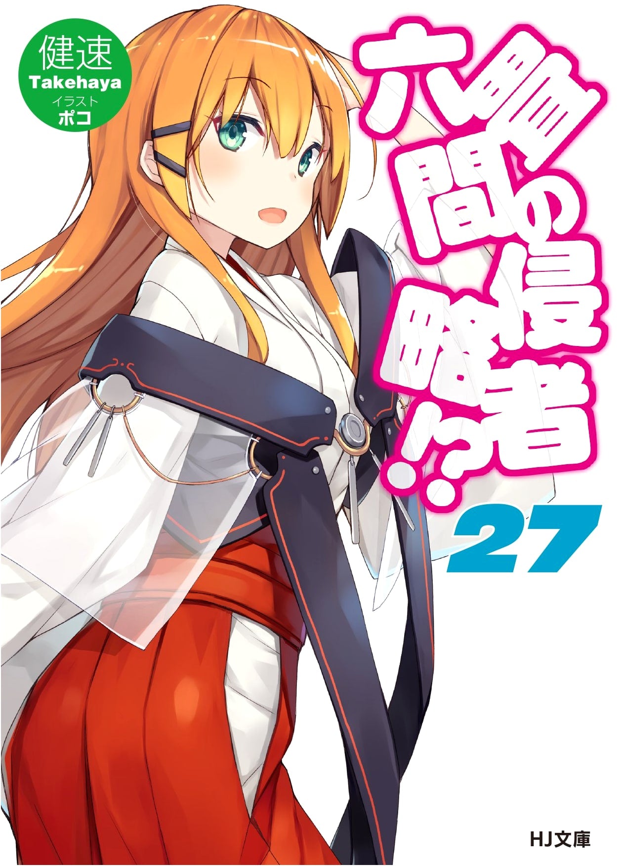 Invaders of the Rokujouma!? Volume 27 (HJ Bunko Light Novel)