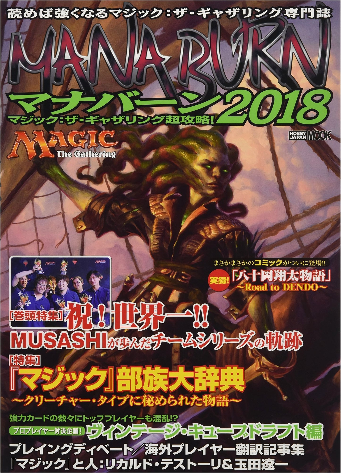 Magic: The Gathering Ultimate Strategy Guide! Manaburn 2018 (Hobby Japan MOOK 831)