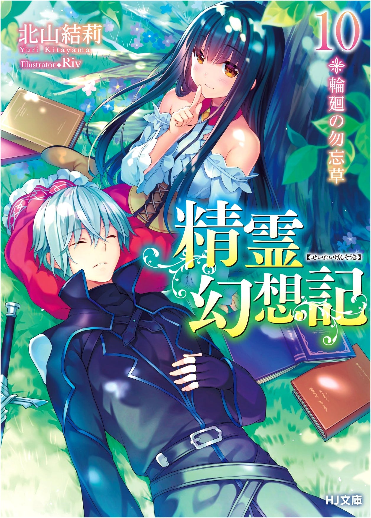 Spirit Chronicles 10: Reincarnation's Forget-Me-Not (HJ Bunko)