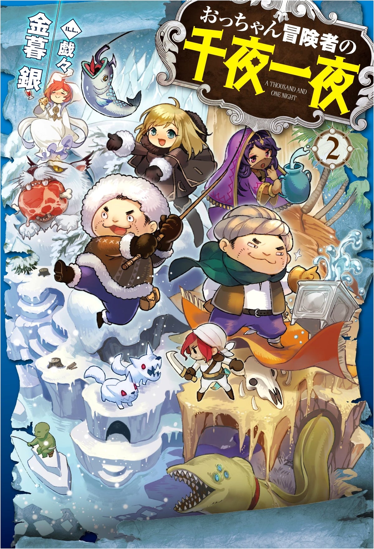 The Thousand and One Nights of Old Man Adventurer 2 (HJ NOVELS)
