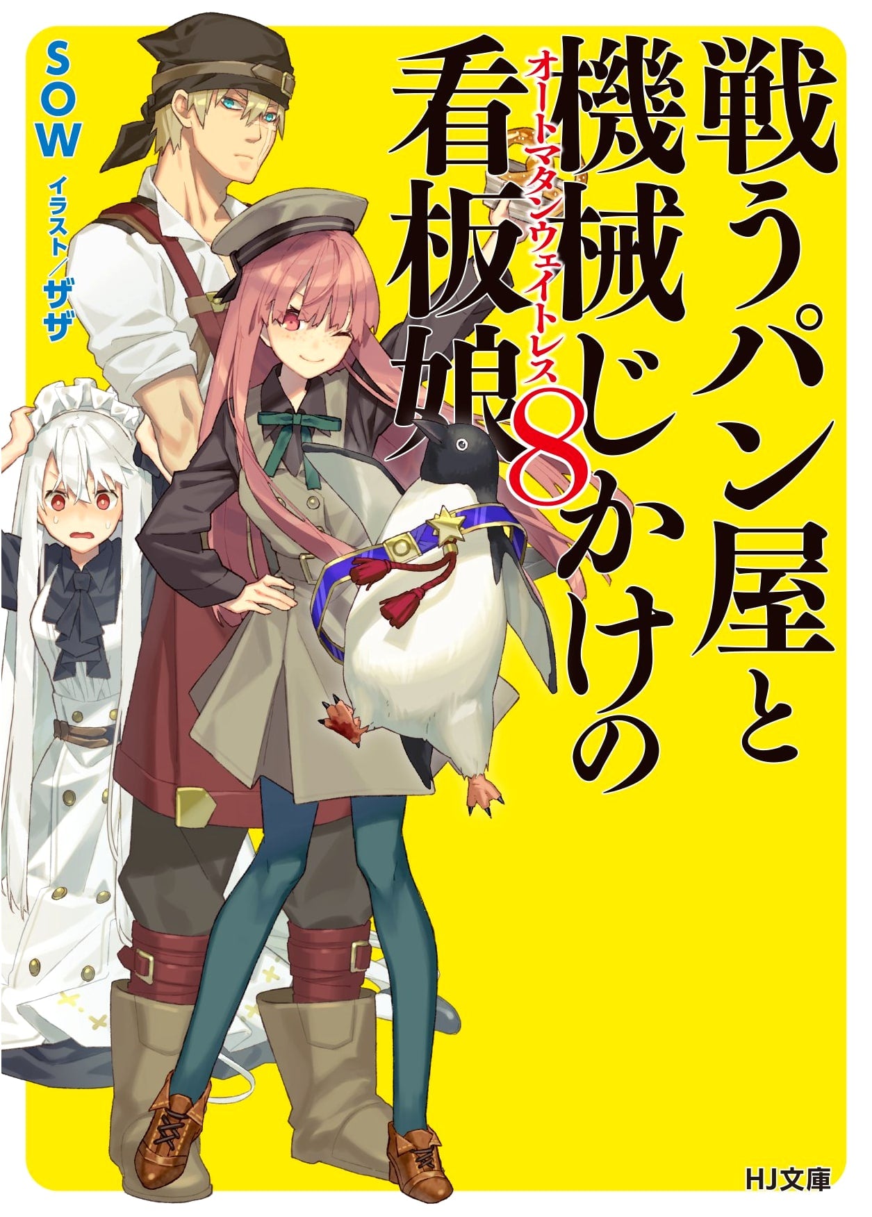 The Fighting Baker and the Mechanical Automaton Waitress, Vol. 8
