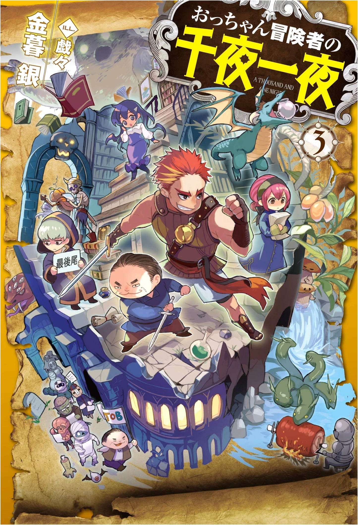 Old Man Adventurer's Arabian Nights Vol. 3 (HJ NOVELS)