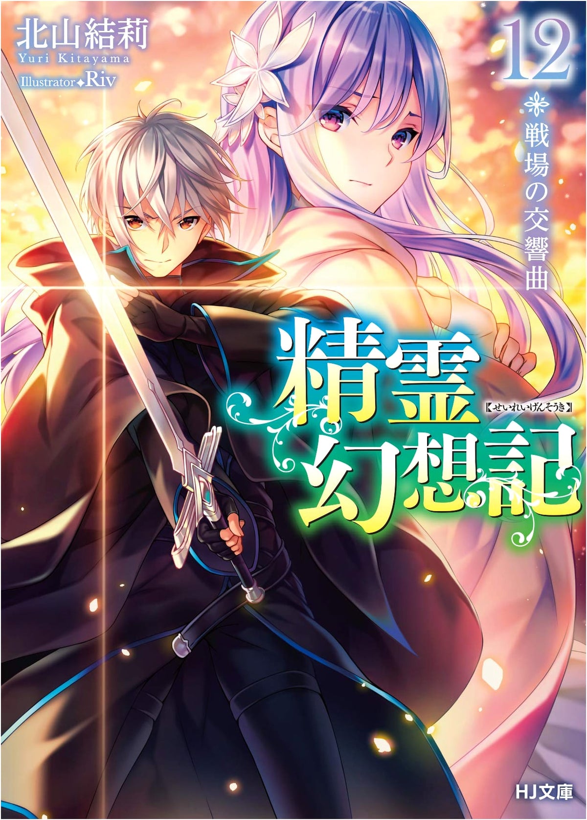 Seirei Gensouki: Spirit Chronicles Vol. 12 - Symphony of the Battlefield