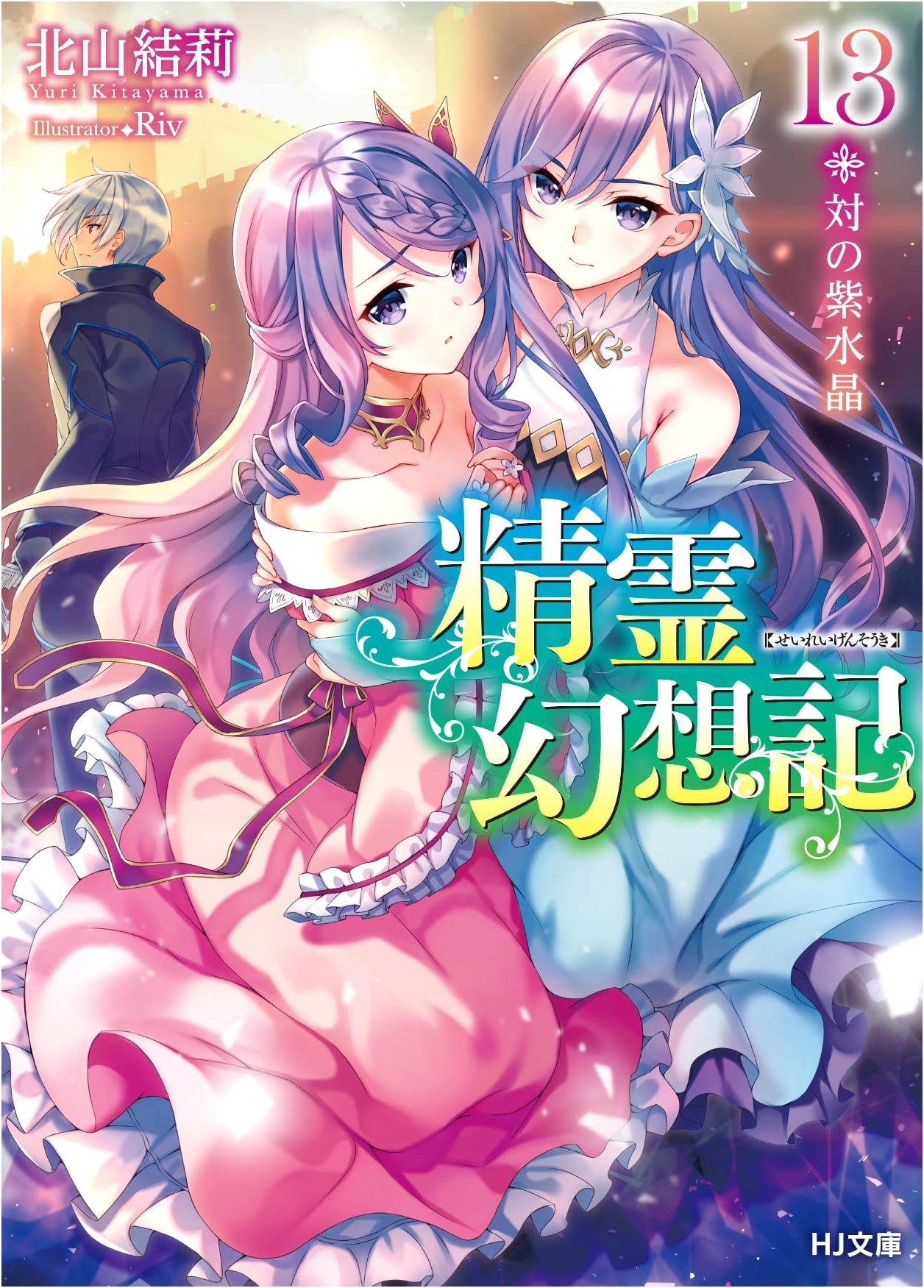 Seirei Gensouki, Vol. 13: Twin Amethyst (HJ Bunko)