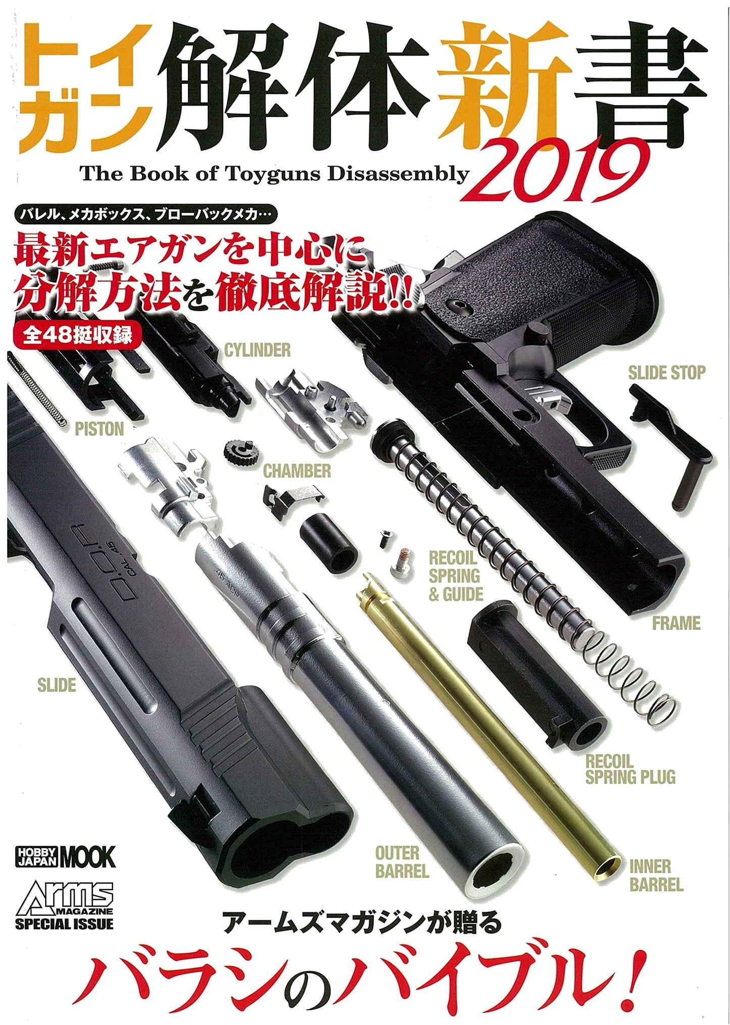 Toy Gun Disassembly Guide 2019 (Hobby Japan MOOK 936)
