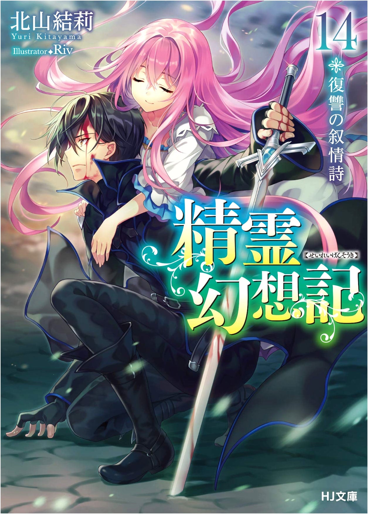 Seirei Gensouki: Spirit Chronicles, Vol. 14: A Revenge Epic (HJ Bunko)