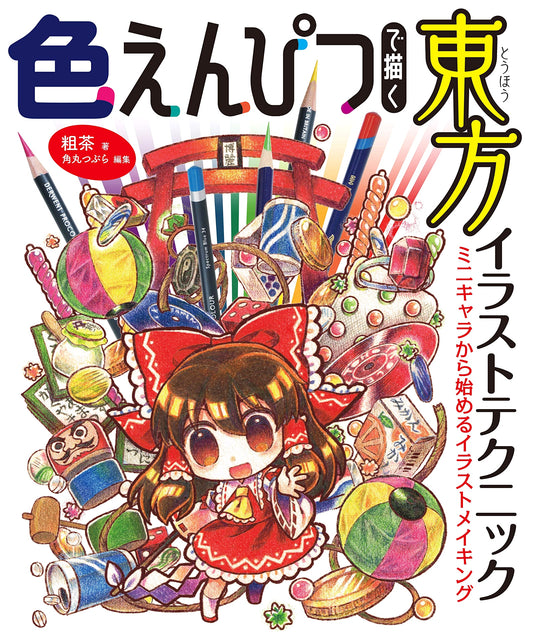 Touhou Illustration Techniques with Colored Pencils: Starting from Mini Characters