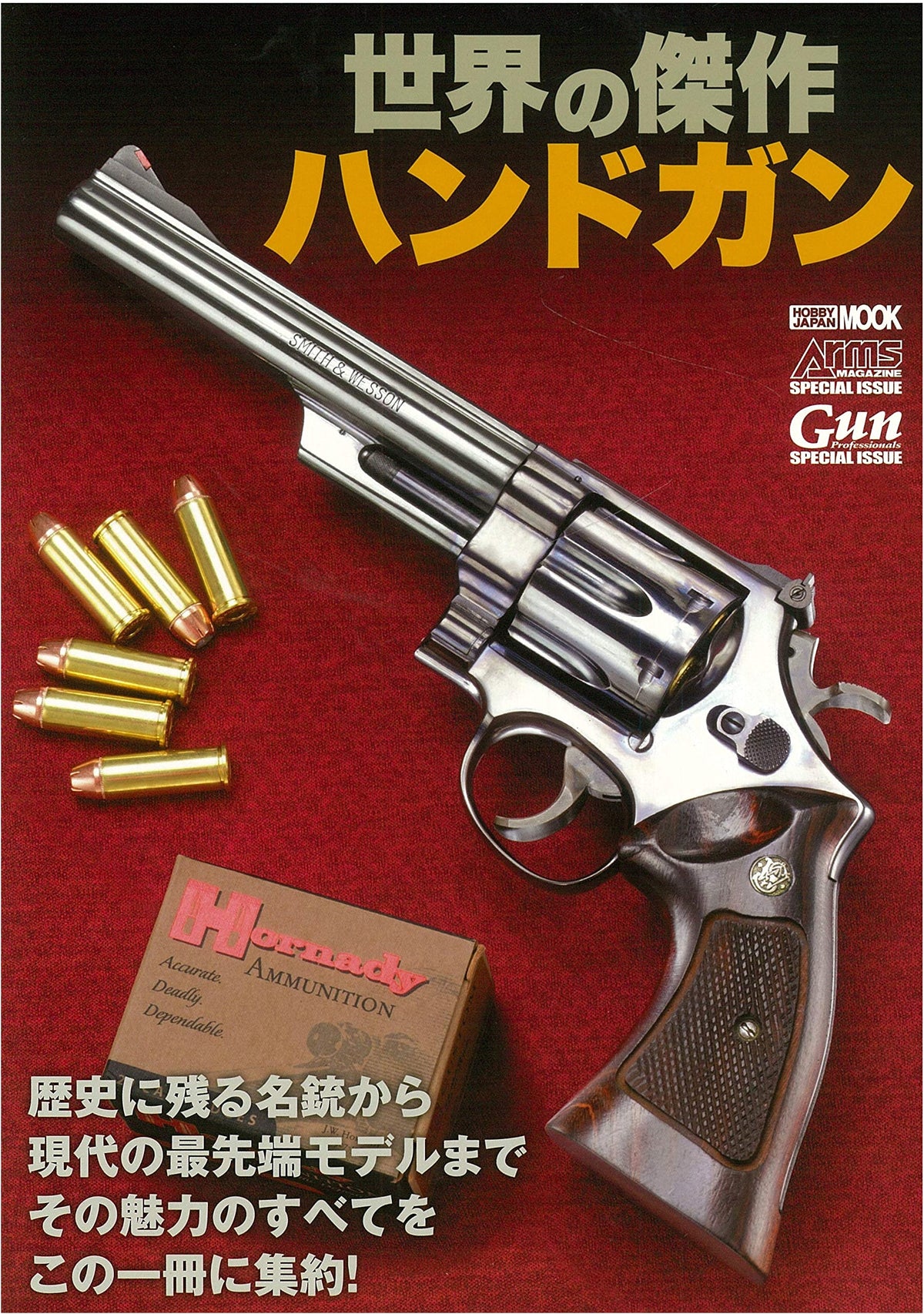 World's Masterpiece Handguns (Hobby Japan Mook 986)