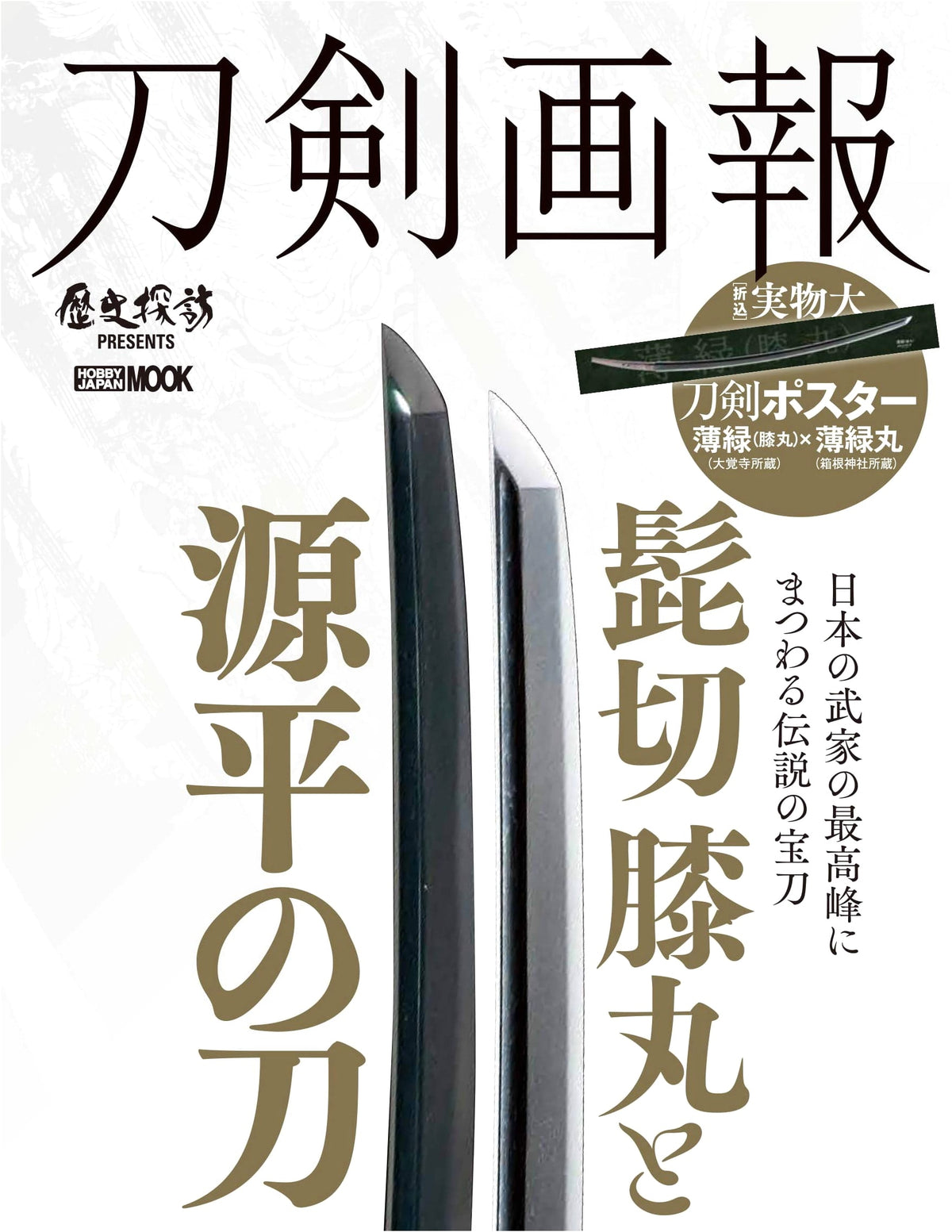 Sword Illustrated: Higekiri & Hizamaru and Genpei Swords (Hobby Japan MOOK 983)