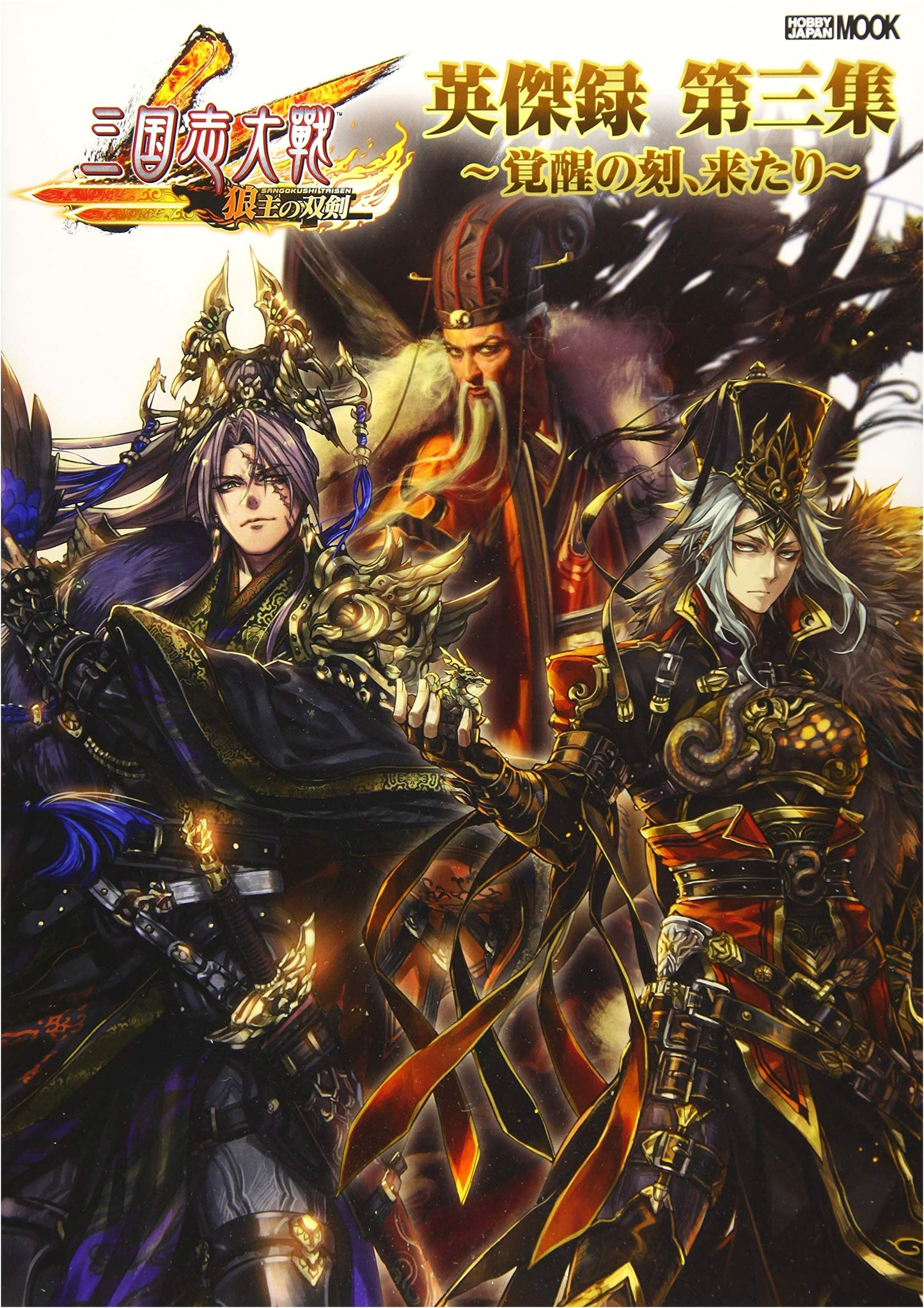Sangokushi Taisen Eiketsuroku Vol. 3: The Time of Awakening Arrives