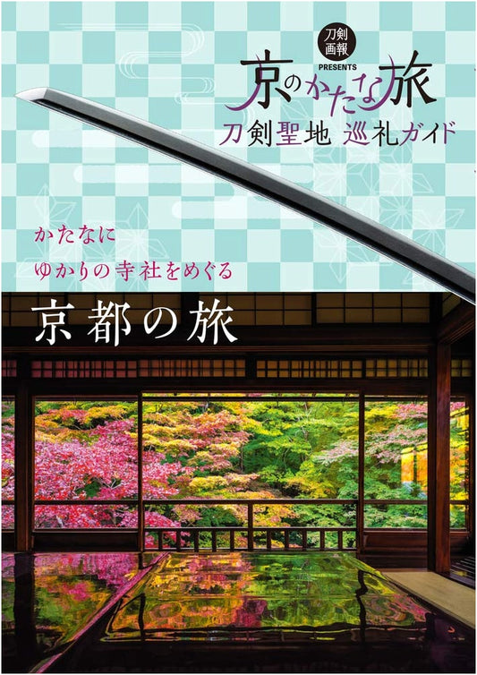 Kyoto Sword Pilgrimage Guide (Token Gaho Books 1)