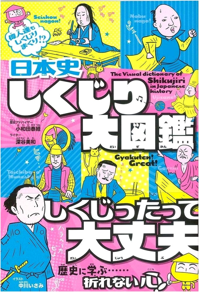 Illustrated Compendium of Japanese Historical Blunders (Touken Gahou BOOKS 2)
