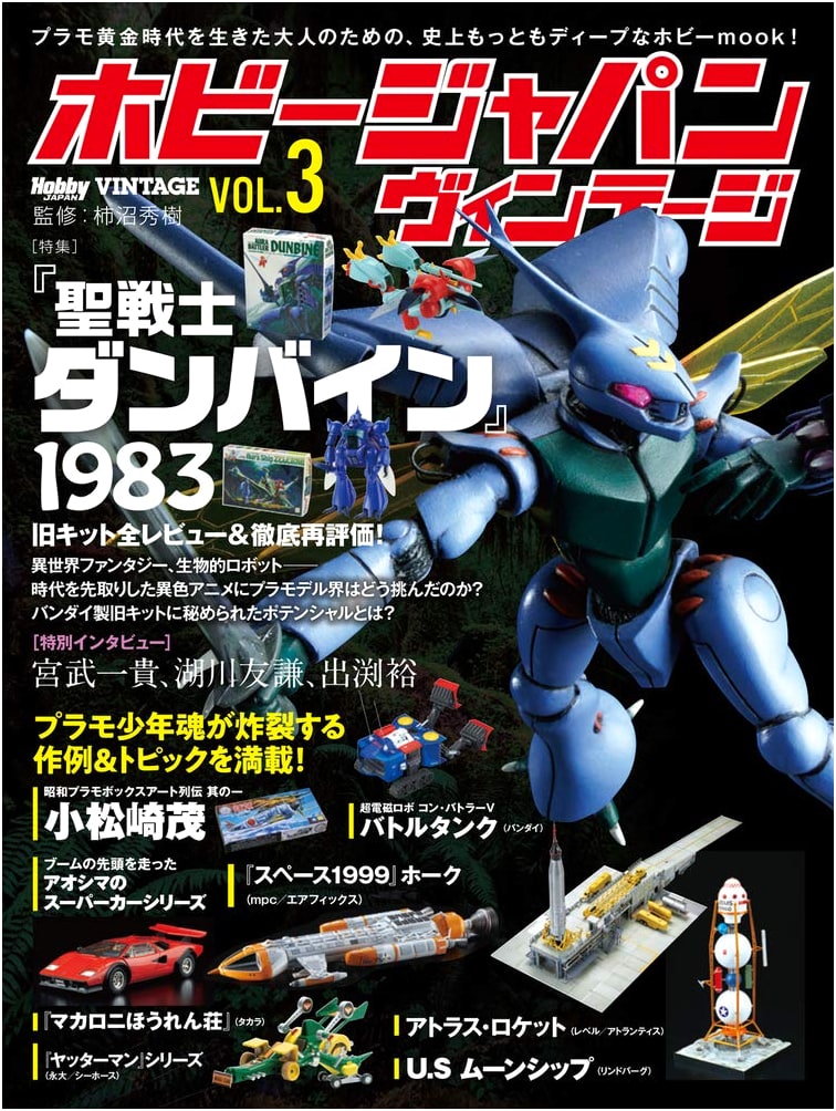 Hobby Japan Vintage Vol.3 (Hobby Japan MOOK 1003)