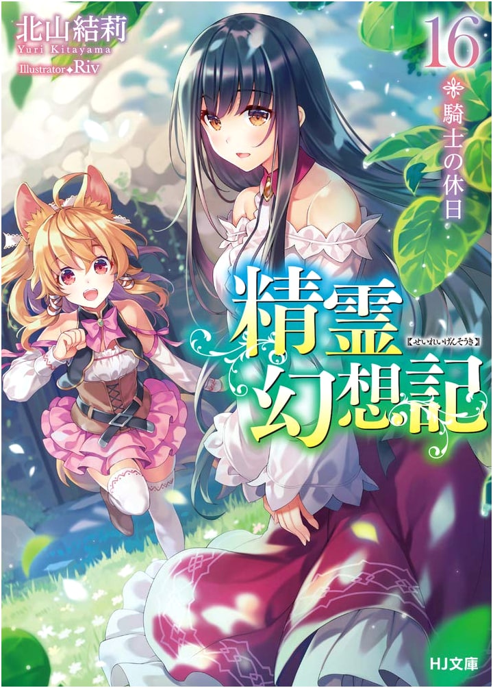 Seirei Gensouki: Spirit Chronicles Vol. 16. Knight's Holiday (HJ Bunko)