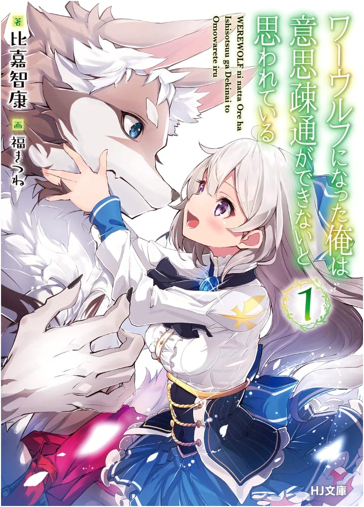 I'm a Werewolf, But Everyone Thinks I Can't Communicate Vol. 1 (HJ Bunko)