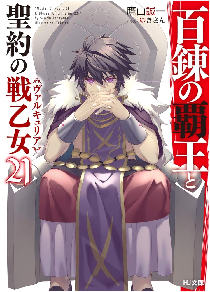 The Master of Ragnarok & Blesser of Einherjar Vol. 21 (HJ Bunko)