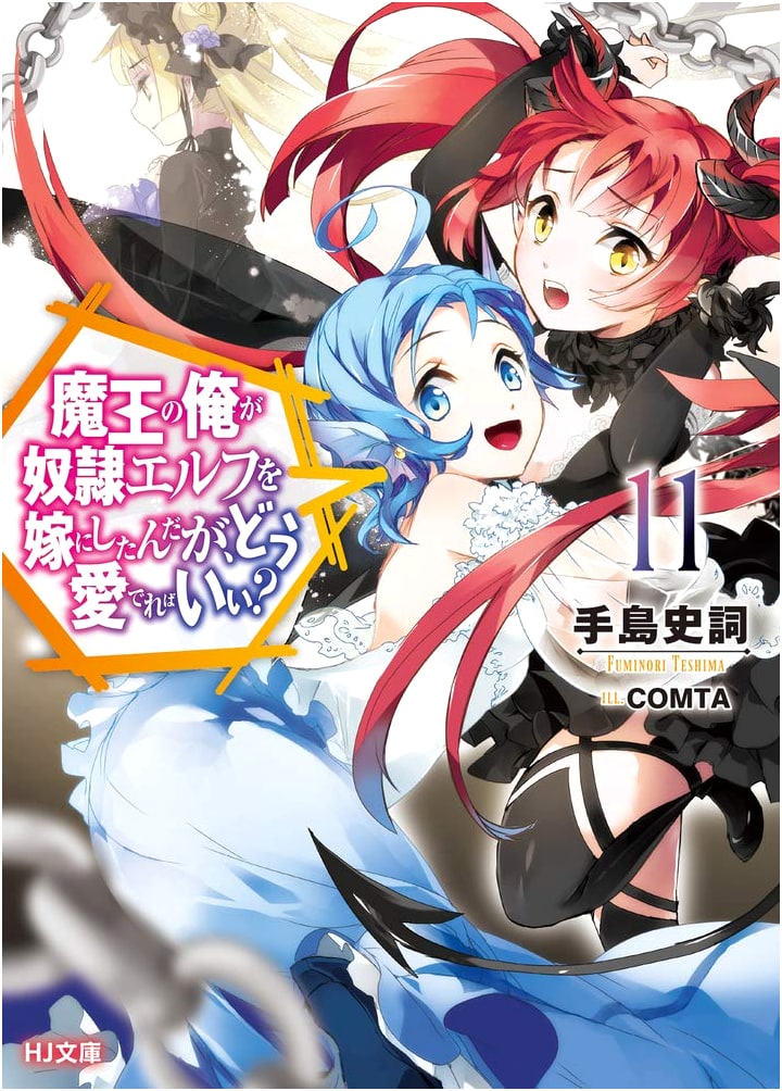 How to Dote on Your Elf Bride: A Demon Lord's Love Story Vol. 11 (HJ Bunko)