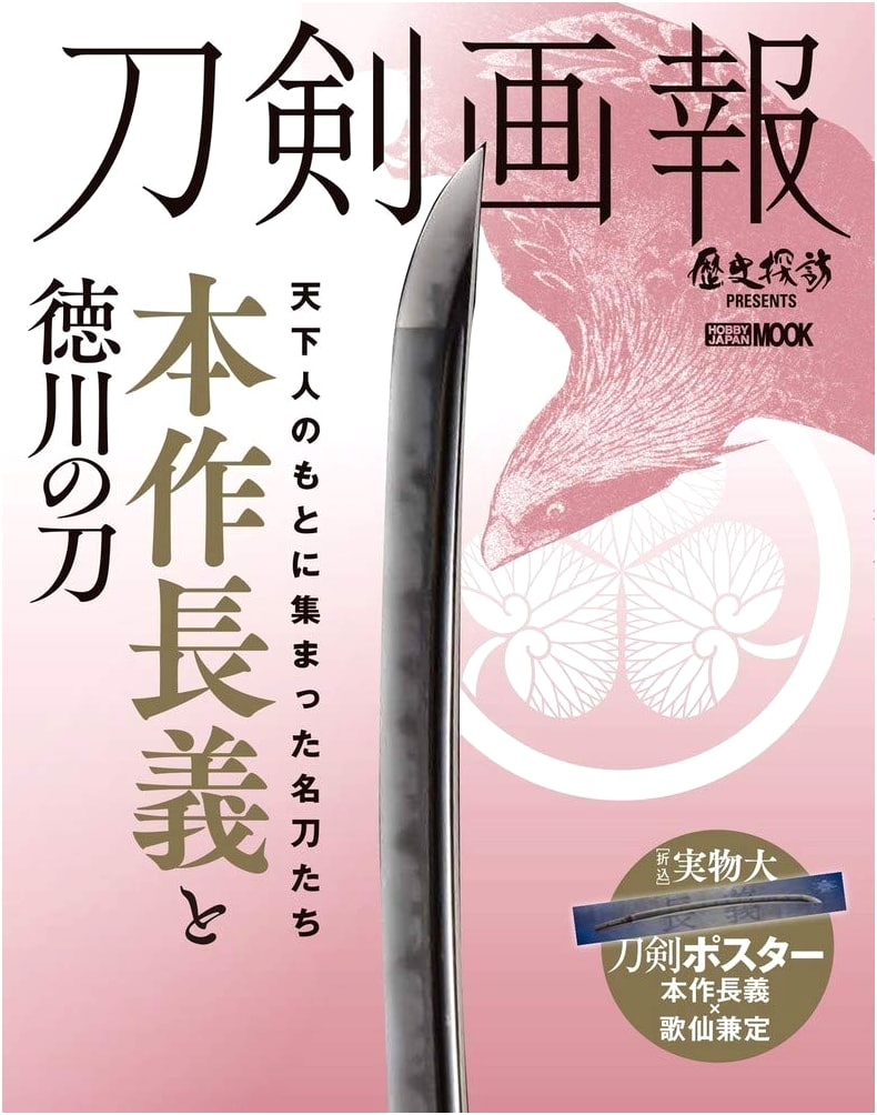 Sword Illustrated: Honjo Masamune and Tokugawa Swords (Hobby Japan Mook 1014)