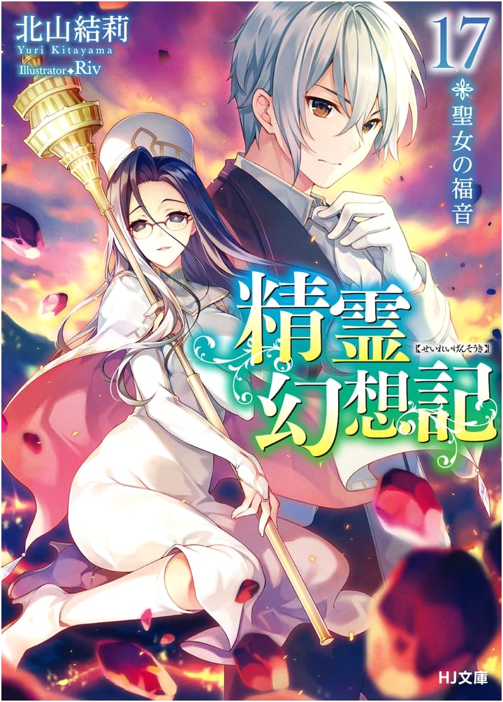 Seirei Gensouki, Vol. 17: The Saint's Gospel - A Fantasy Light Novel