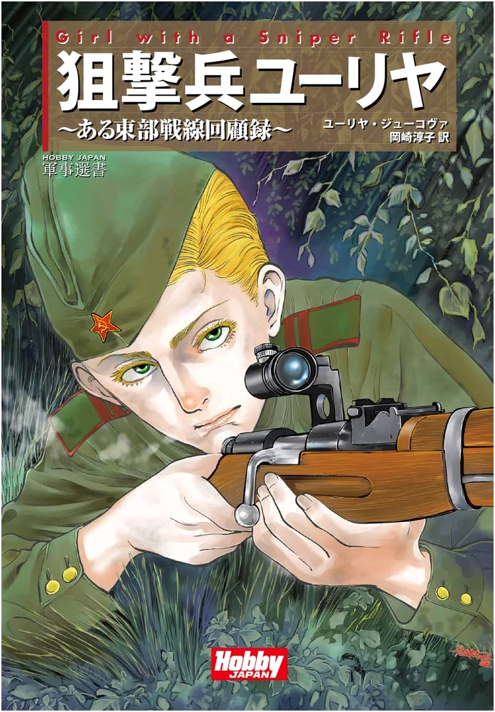 Girl With the Sniper Rifle Yuliya (Hobby Japan Military Selection 5)