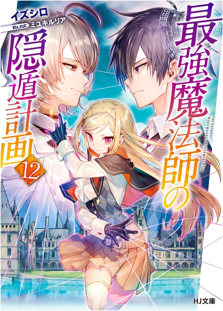 The Strongest Magician's Retirement Plan Vol. 12 (HJ Bunko)