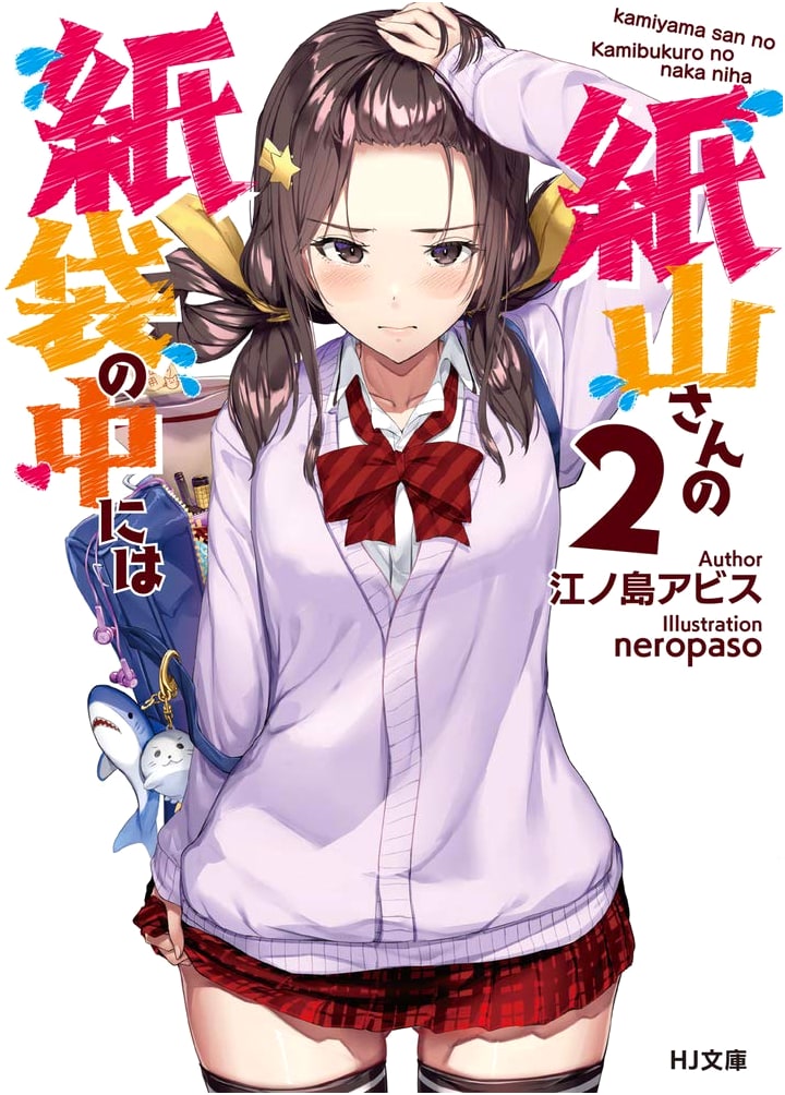 Kami-san's Paper Bag: Volume 2 (HJ Bunko Light Novel)