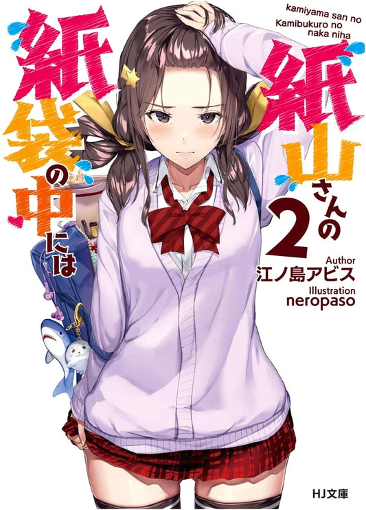 Kami-san's Paper Bag: Volume 2 (HJ Bunko Light Novel)