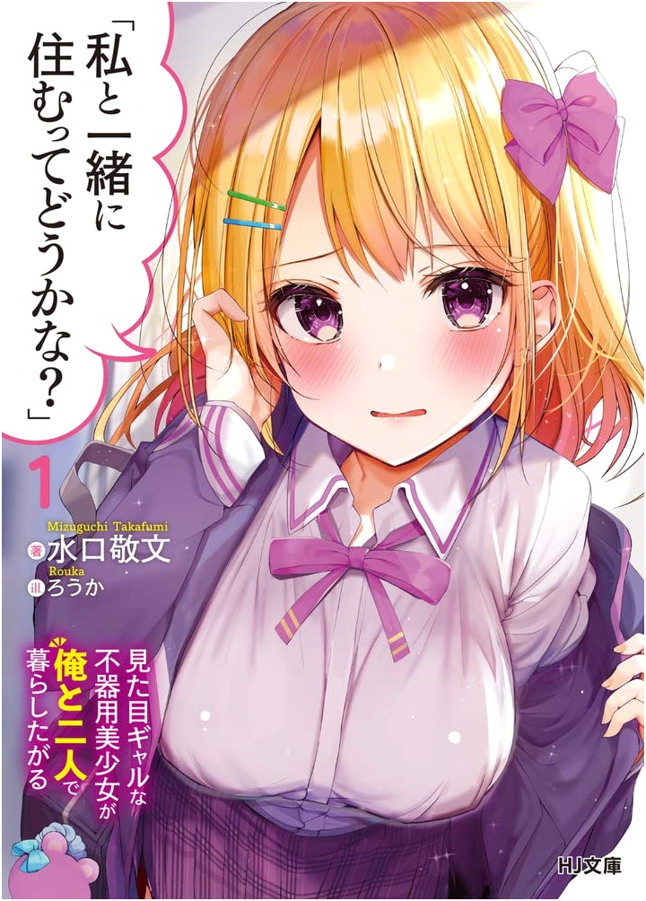 How About Living Together? 1: The Awkward Gal Wants to Live with Me (HJ Bunko)