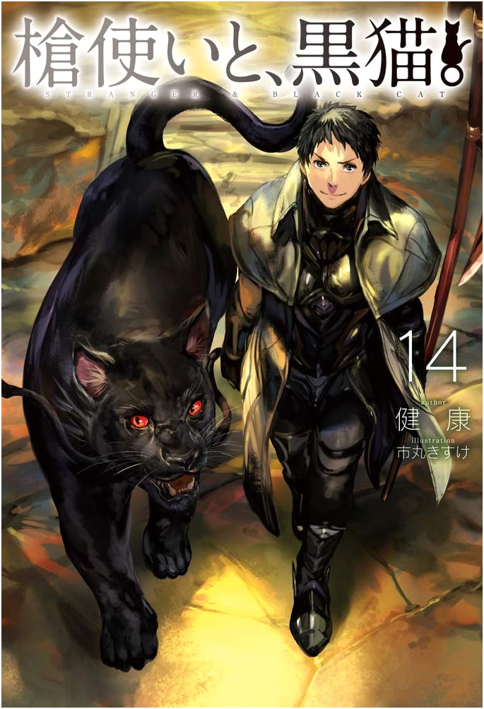 The Spearman and the Black Cat. Vol. 14 (HJ NOVELS)
