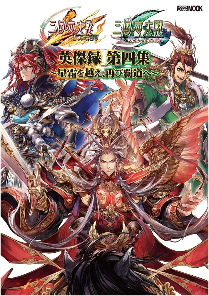 Sangokushi Taisen Eiketsuroku Vol. 4: Beyond the Years, Back to Supremacy