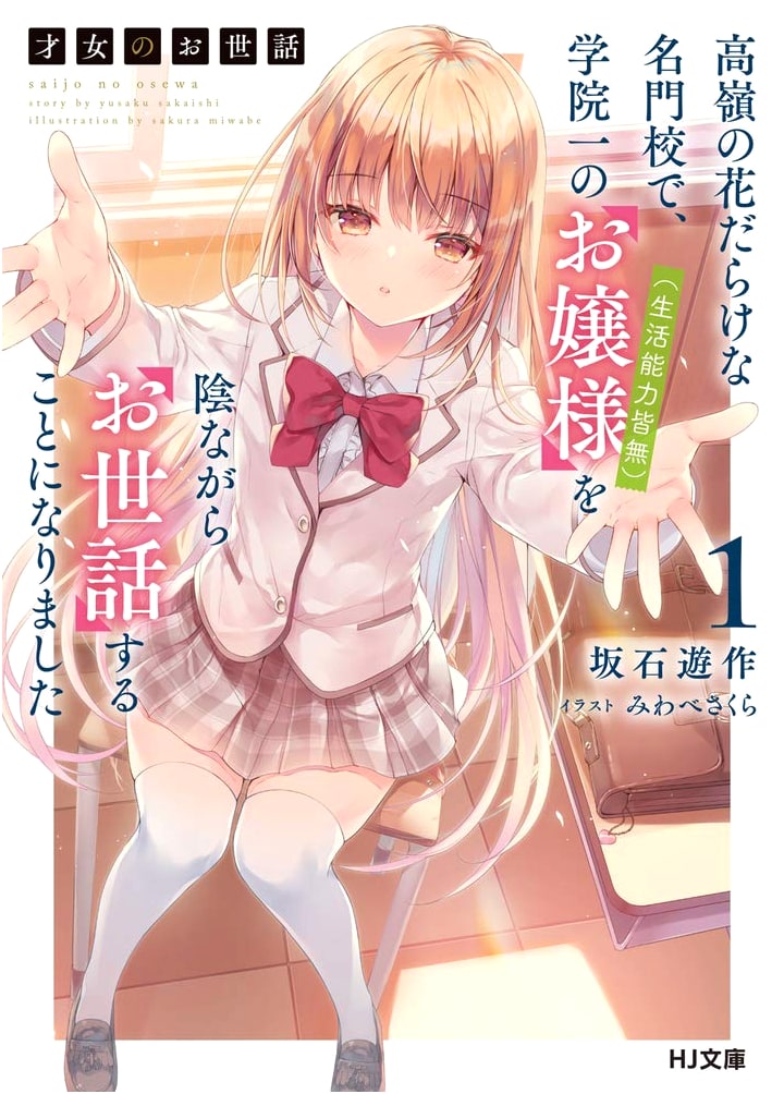 A Genius Girl's Care Vol. 1: Secretly Nurturing the School's Top Heiress (Who Has Zero Life Skills)