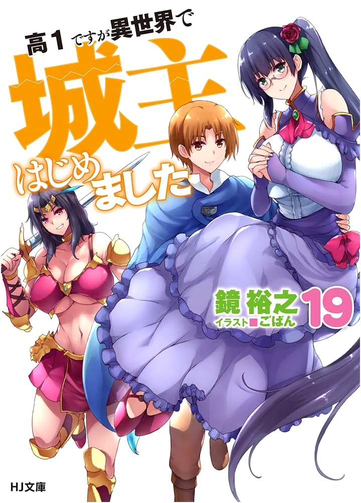 I'm a High School First-Year, But I Started Being a Castle Lord in Another World, Vol. 19