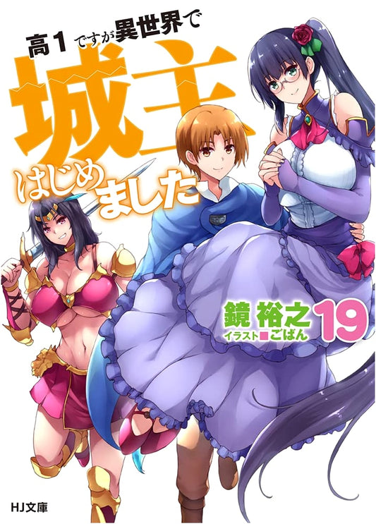 I'm a High School First-Year, But I Started Being a Castle Lord in Another World, Vol. 19
