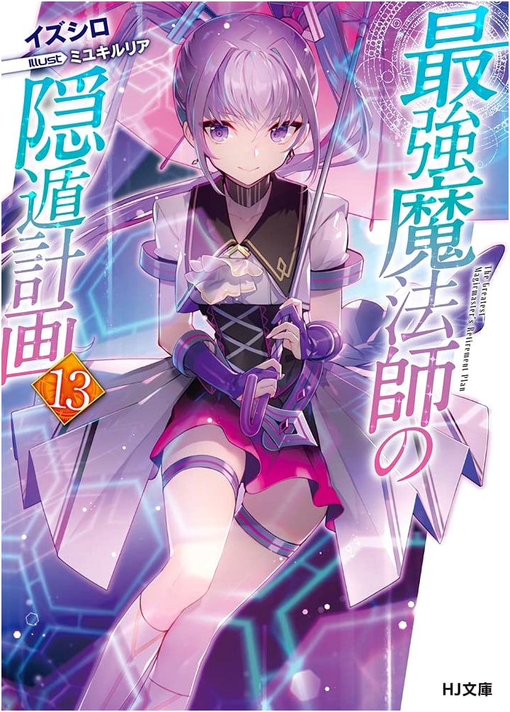 The Strongest Magician's Retirement Plan Vol. 13 (HJ Bunko)