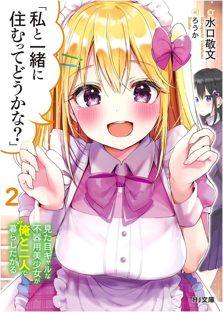 How About Living With Me? Vol. 2: A Gyaru Wants to Live With Me (HJ Bunko)