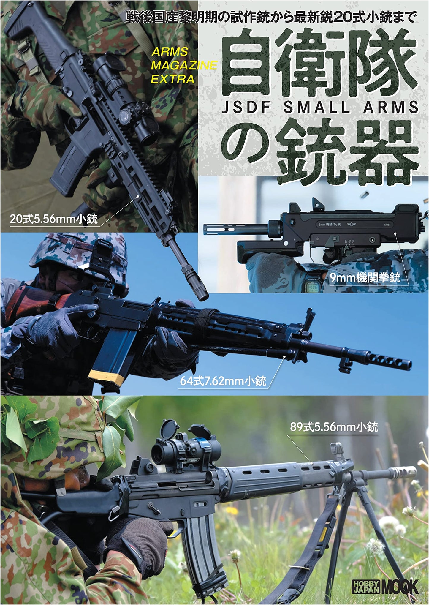 Arms Magazine Extra: Japan Self-Defense Forces Firearms (Hobby Japan MOOK 1113)
